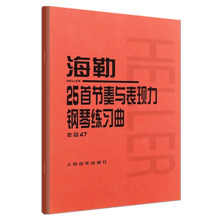 正版海勒25首节奏与表现力钢琴练习曲 作品47 钢琴基础练习曲集教材 人民音乐出版社 海勒25首钢琴基础练习曲教程教材书