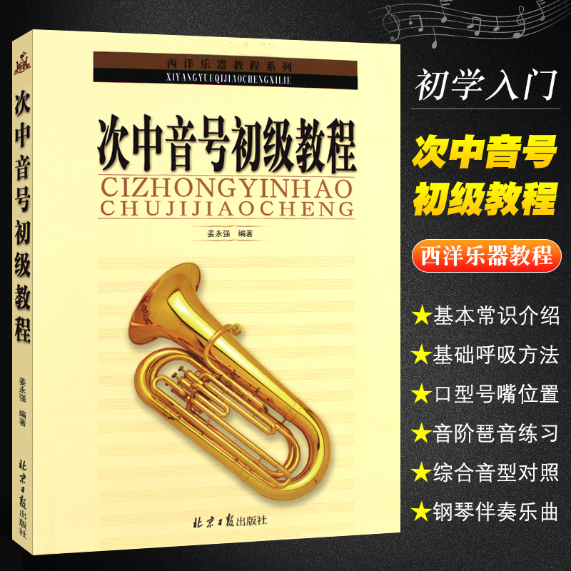 次中音号初级教程次中音号初学