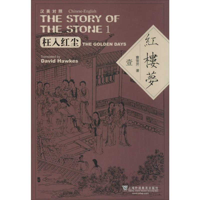 红楼梦(平) 上海外语教育出版社 曹雪芹 著 David Hawkes 等 译 汉英对照 文轩书籍
