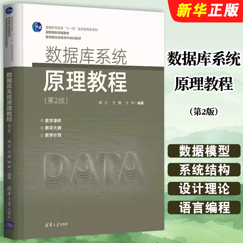 数据库系统原理教程第2版