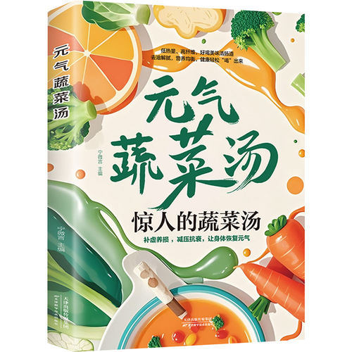 元气蔬菜汤 惊人的蔬菜汤 天津科学技术出版社 宁微言 主编 文轩书籍