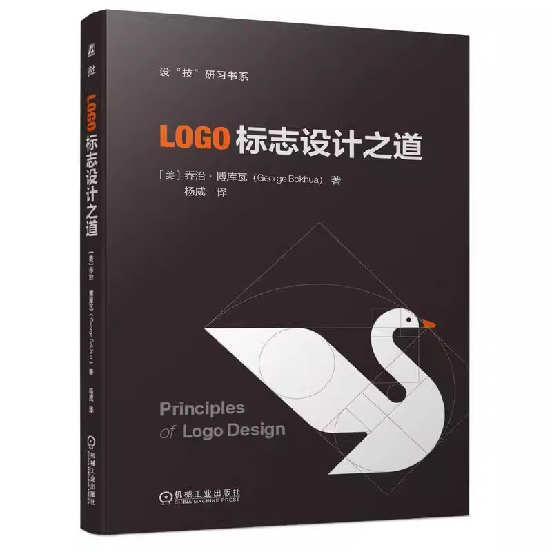 正版LOGO标志设计之道 乔治 博库瓦 机械工业出版社 标志设计基本概念标志设计类型视觉事项设计过程设计呈现方法教材教程书