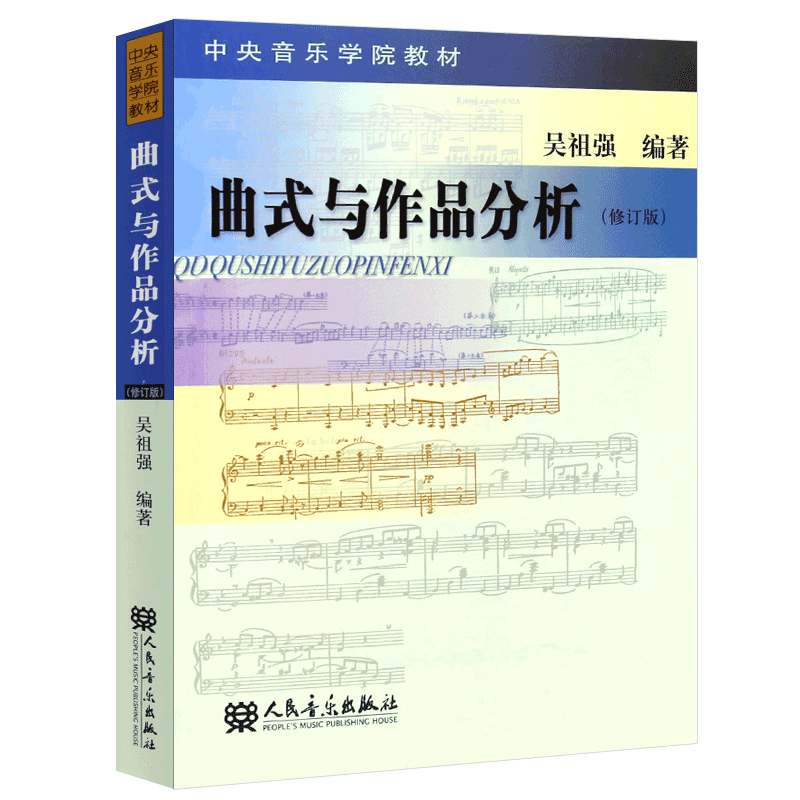 新华文馨 正版曲式与作品分析 修订版 吴祖强 中央音乐学院作曲系 指挥系本科教材 交响套曲 奏鸣 变奏回旋曲式乐谱 课程谱例集书