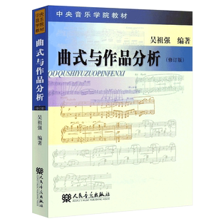 正版曲式与作品分析 修订版 吴祖强 中央音乐学院作曲系本科教材 人民音乐 交响套曲奏鸣变奏回旋曲式乐谱课程谱例集教程书