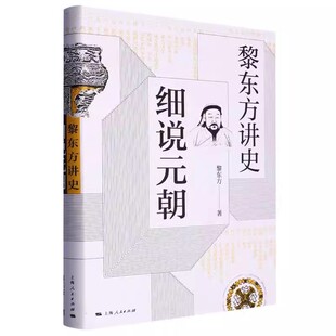 正版细说元朝 黎东方讲史 上海人民出版社 黎东方 叙述了从成吉思汗统一全国至元朝灭亡期间历史 细说体系史书 中国通史书籍