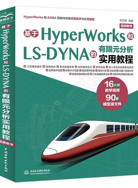 正版基于HyperWorks和LS-DYNA的有限元分析实用教程 视频教学 中国水利水电出版社