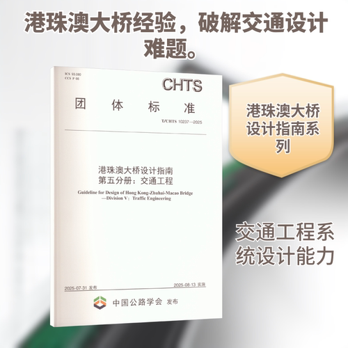 港珠澳大桥设计指南第五分册:交通工程