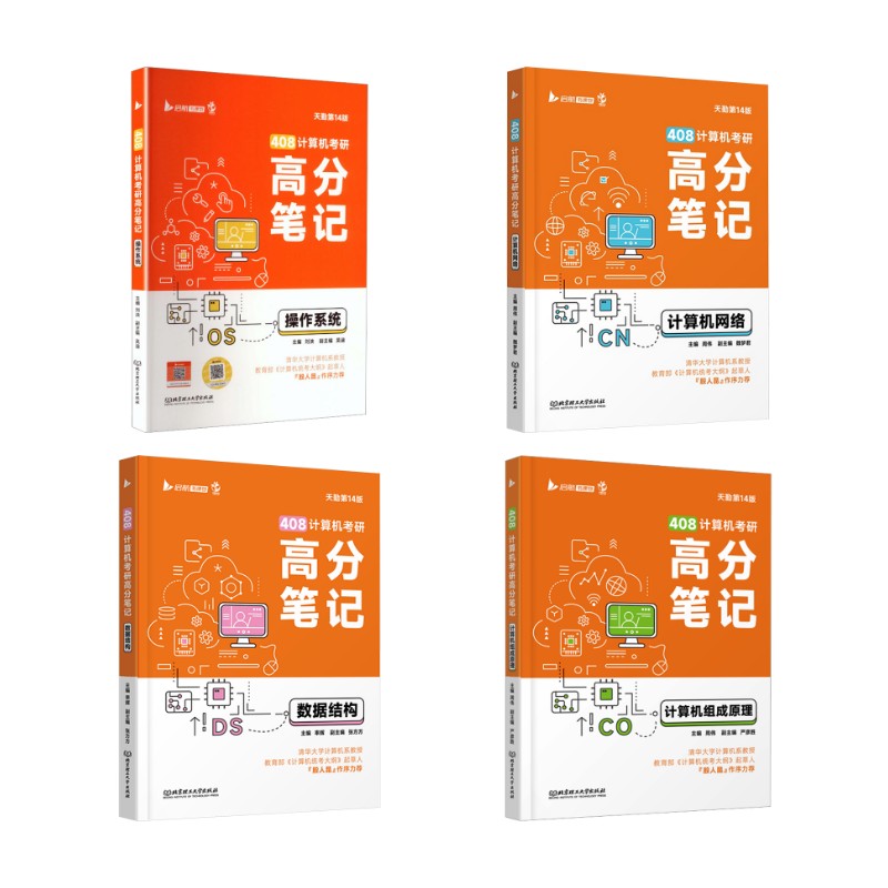 408计算机考研高分笔记计四本套 北京理工大学出版社 周伟 主编 文轩书籍