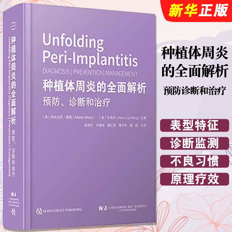 正版种植体周炎的全面解析 预防诊断和治疗  辽宁科学技术出版社  王鸿烈 徐淑兰种植体周炎诊断口腔科学种植口腔专业教材教程书籍