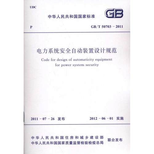 电力系统安全自动装置设计规范GB/T 5