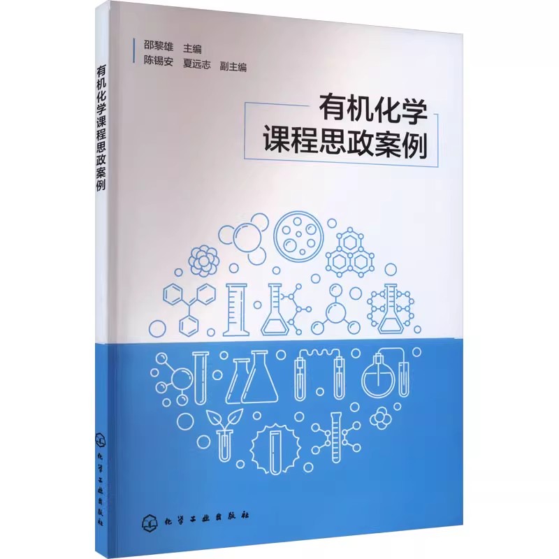 正版有机化学课程思政案例 高校化学类专业参考书 化学工业社 邵黎雄 化学应用化学材料药学等专业授课教师教学指导教材教程书籍