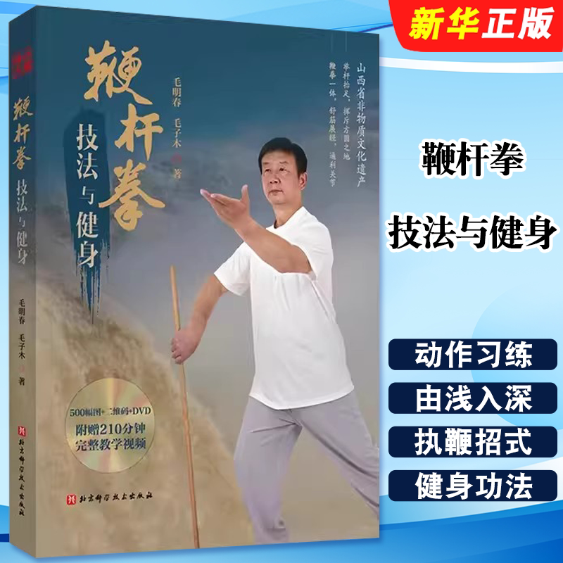 正版鞭杆拳技法与健身 毛明春 毛子木 北京科学技术出版社 一部简明的鞭杆拳技法与健身百科全书 鞭杆拳入门基础教材教程书籍