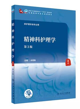 精神科护理学第三版供护理