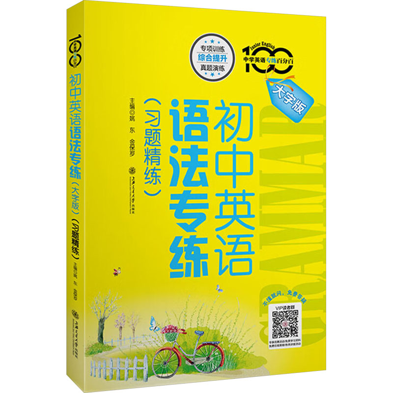 初中英语语法专练(习题精练) 大字版 上海交通大学出版社 姚东,金保罗 编 文轩书籍
