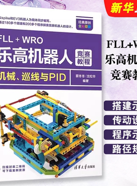 FLLWRO乐高机器人竞赛教程