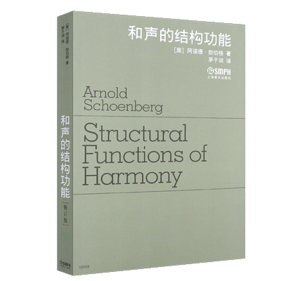 正版和声的结构功能 修订版 勋伯格著 茅于润 上海音乐出版社 勋伯格和声学基础教材教程书籍 勋伯格和声必修课的教材书