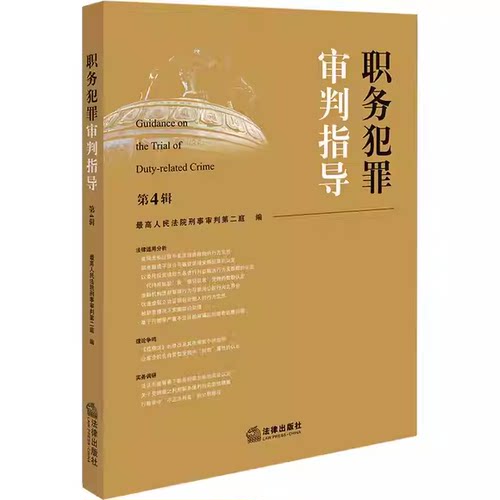 正版职务犯罪审判指导 第4辑 法律出版社 最高人民法院刑事审判第二庭编 职务犯罪审判指导参考阅读教材教程书籍