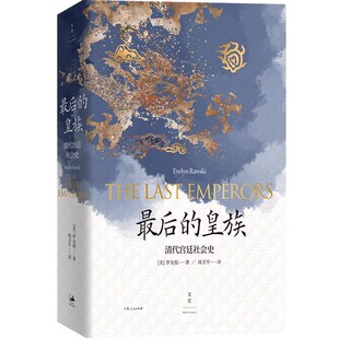 清代宫廷社会史 皇族 上海人民出版 社 中国史世纪文景书籍 正版 国际清朝史研究专家罗友枝代表作 最后