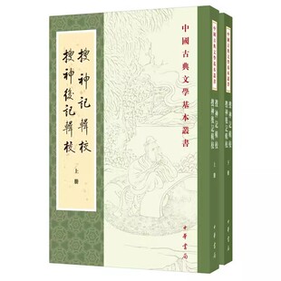 正版全套2册 搜神记辑校 搜神后记辑校上下册 干宝陶潜撰李剑国辑校 平装版繁体竖排原文注释 中华书局 中国古典文学基本丛书