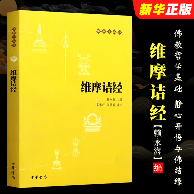 正版维摩诘经 佛教十三经 中华书局出版社 原文注释译文 入门初学者 楞严经 金刚经 西藏生死书经典修身教材教程书籍