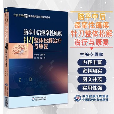 正版脑卒中后痉挛性瘫痪针刀整体松解治疗与康复 周鹏 主编 中国医药科技出版社 专科专病针刀整体松解治疗与康复参考教材教程丛书
