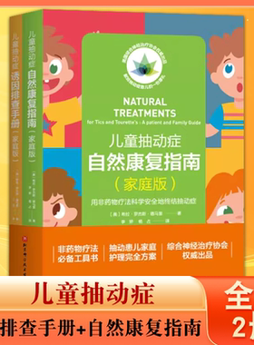 正版全套2册 儿童抽动症诱因排查手册 自然康复指南 家庭版 希拉罗杰斯德马雷 北京科学技术社 儿童抽动症康复指南参考教材教程书
