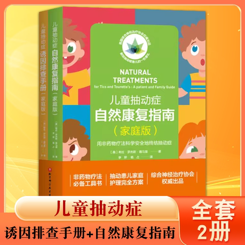 正版全套2册 儿童抽动症诱因排查手册 自然康复指南 家庭版 希拉罗杰斯德马雷 北京科学技术社 儿童抽动症康复指南参考教材教程书