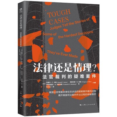 正版法律还是情理 法官裁判的疑难案件 拉塞尔 F 卡南 上海人民出版社