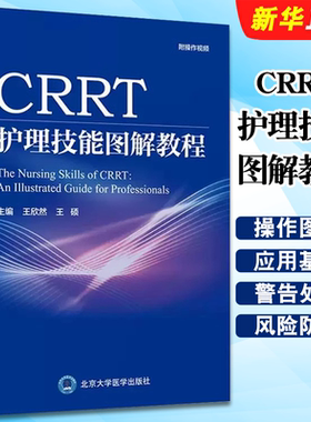 正版CRRT护理技能图解教程 重症急性肾功能不全器官衰竭 北京大学医学出版社 王欣然 CRRT操作图解医生护理人员使用教材教程书
