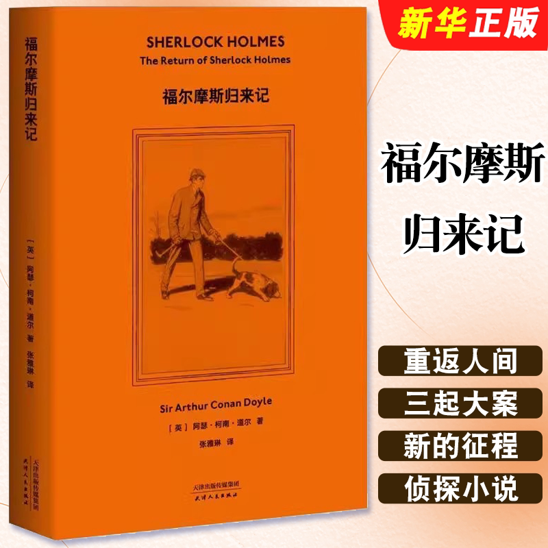 正版福尔摩斯归来记 英阿瑟 柯南 道尔 天津人民出版社 果麦文化 外国文学书籍图片