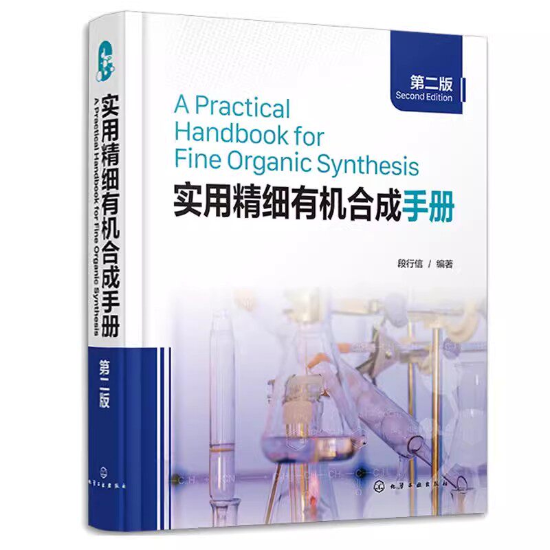 实用细有机合成手册第二版