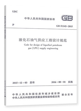 正版GB51142-2015 液化石油气供应工程设计规范 中国建筑工业出版社 标准规范教程书籍