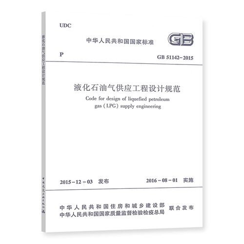 正版GB51142-2015 液化石油气供应工程设计规范 中国建筑工业出版社 标准规范教程书籍