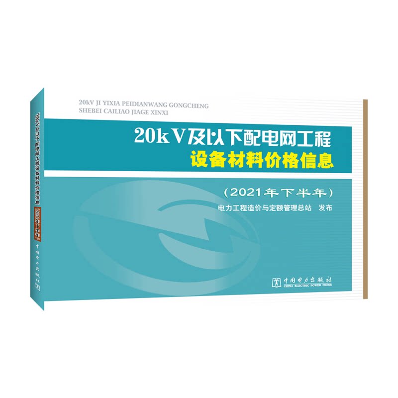 20kV及以下配电网工程设备材料价格信息(2021年下半年) 中国电力出版社 电力工程造价与定额管理总站 文轩书籍图片