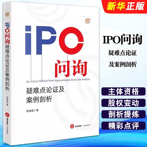 正版IPO问询疑难点论证及案例剖析 陈涣波 2023新书 全面分析解惑 精选162个案例 法律和财务问题 法律出版社