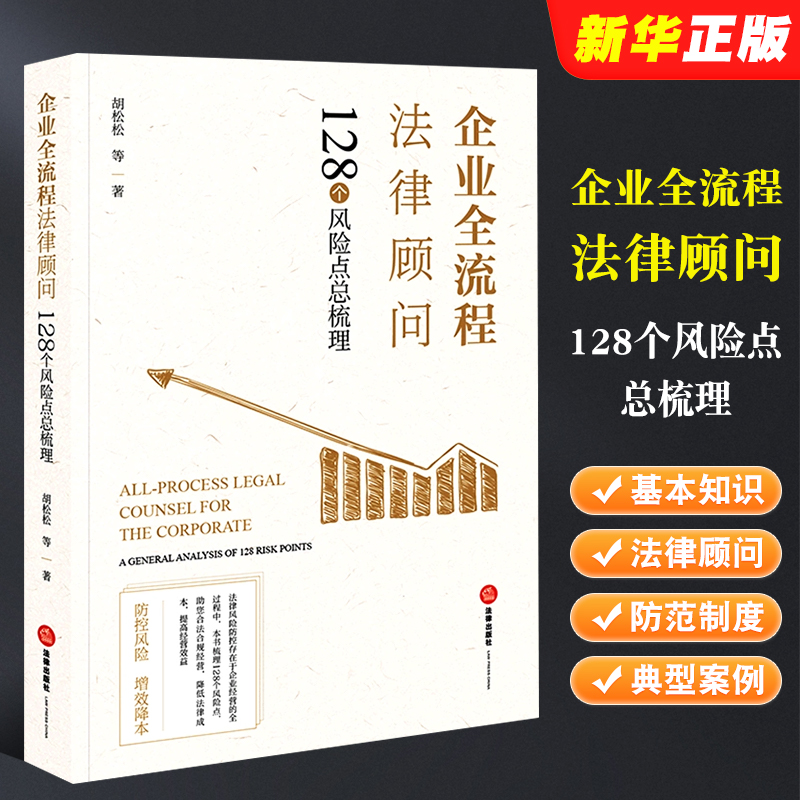 正版企业全流程法律顾问 128个风险点总梳理胡松松法律出版社法律风险防范制度企业法律顾问基本知识买卖合同标的物