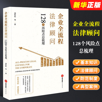 正版企业全流程法律顾问 128个风险点总梳理 胡松松 法律出版社 法律风险防范制度 企业法律顾问基本知识 买卖合同标的物