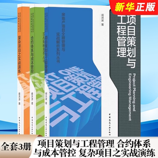 正版全套3册 项目策划与工程管理 合约体系与成本管控 复杂项目之实战演练 中国建筑工业出版社 阚洪波 房地产项目管理教材教程书