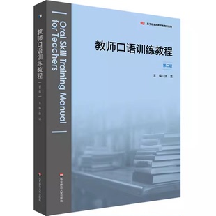 正版教师口语训练教程 第二版 张洁主编 华东师范大学出版社 科学发声与嗓音保健 普通话训练与方言辨正 教师教育精品教材教程书