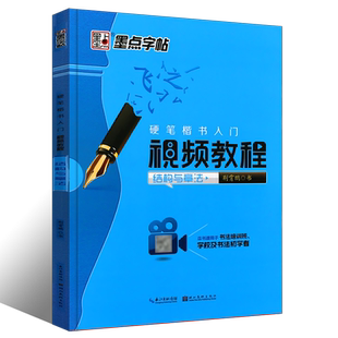 正版墨点字帖硬笔楷书入门视频教程 结构与章法正楷入门字帖 大学生小学生初中高中生初学者硬笔描红字帖写字本练字帖教材教程书籍