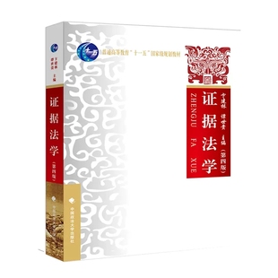 正版证据法学 第四版 卞建林 中国政法大学出版社 自考证据法学研究证据规则中外国证据制度历史证据裁判原则西南政法大学考研教程