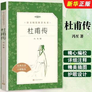 正版杜甫传 经典名著口碑版本 语文阅读丛书 青少年完整版 冯至 著 人民文学出版社 初中生高中生阅读中小学生课外阅读名人传记书