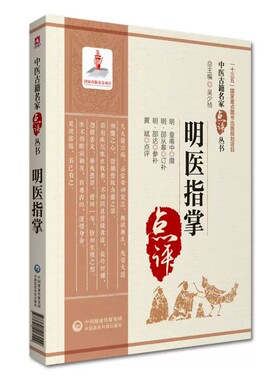 正版明医指掌 中医古籍名家点评丛书 吴少祯 中国医药科技出版社 中医古籍参考教材教程书籍