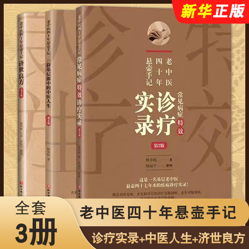 正版全套3册 老中医四十年悬壶手记 济世良方 常见病症 诊疗实录 一位基层郎中的中医人生 第2版 北京科学技术社 杨承岐中医教程书
