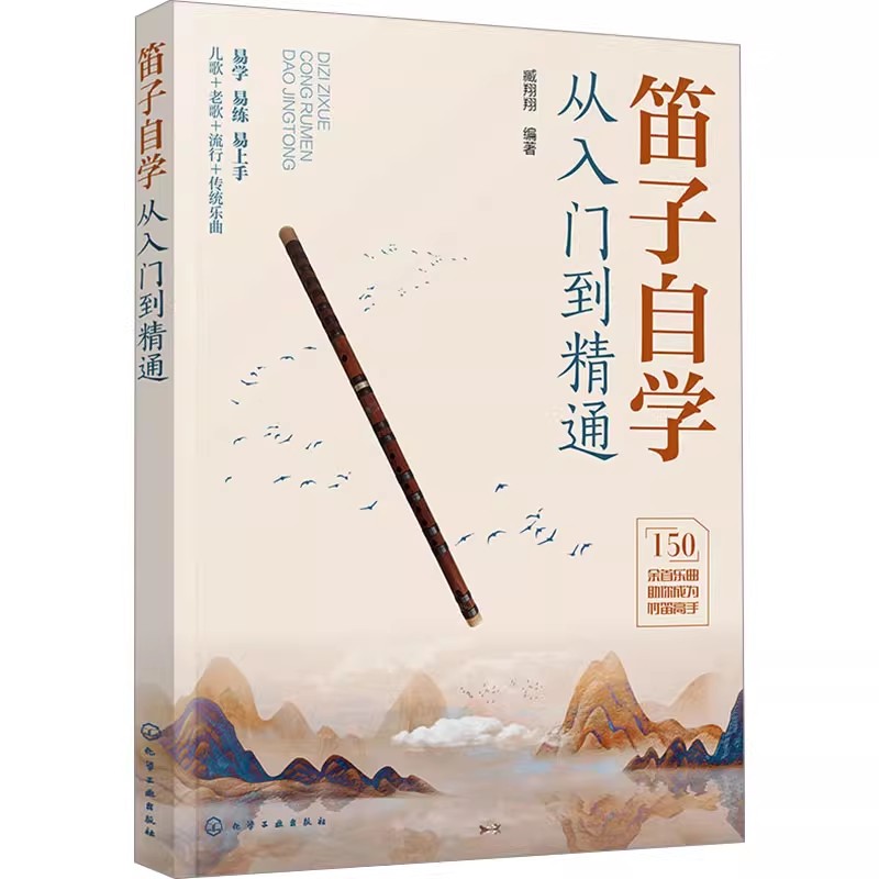 正版笛子自学从入门到精通 竹笛初学者零基础入门完美自学教程 化学工业出版社 臧翔翔 经典老歌曲笛子吹奏技巧基础练习曲教材书