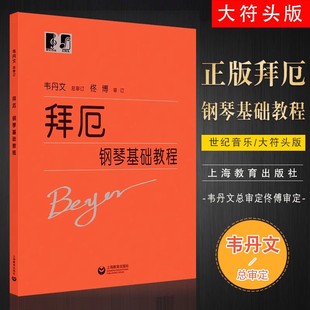 成人儿童初学入门钢琴曲谱 大符头大音符版 韦丹文大字版 拜尔基本练习曲教材 钢琴基础教程书 正版 上海教育社 拜厄钢琴基本教程