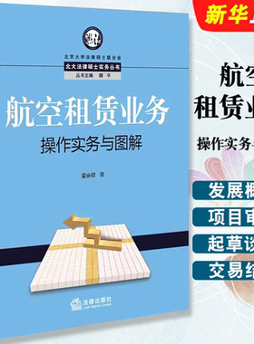 正版航空租赁业务操作实务与图解 翟会敏 法律出版社 金融租赁公司 飞机租赁业务 境外飞机租赁公司垄断 飞机资产管理教材教程书