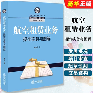 正版航空租赁业务操作实务与图解 翟会敏 法律出版社 金融租赁公司 飞机租赁业务 境外飞机租赁公司垄断 飞机资产管理教材教程书