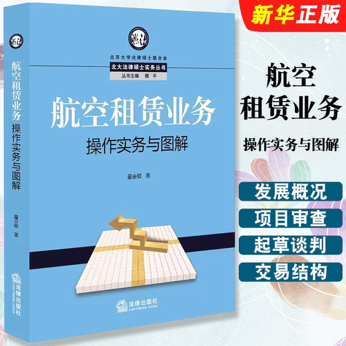 正版航空租赁业务操作实务与图解 翟会敏 法律出版社 金融租赁公司 飞机租赁业务 境外飞机租赁公司垄断 飞机资产管理教材教程书