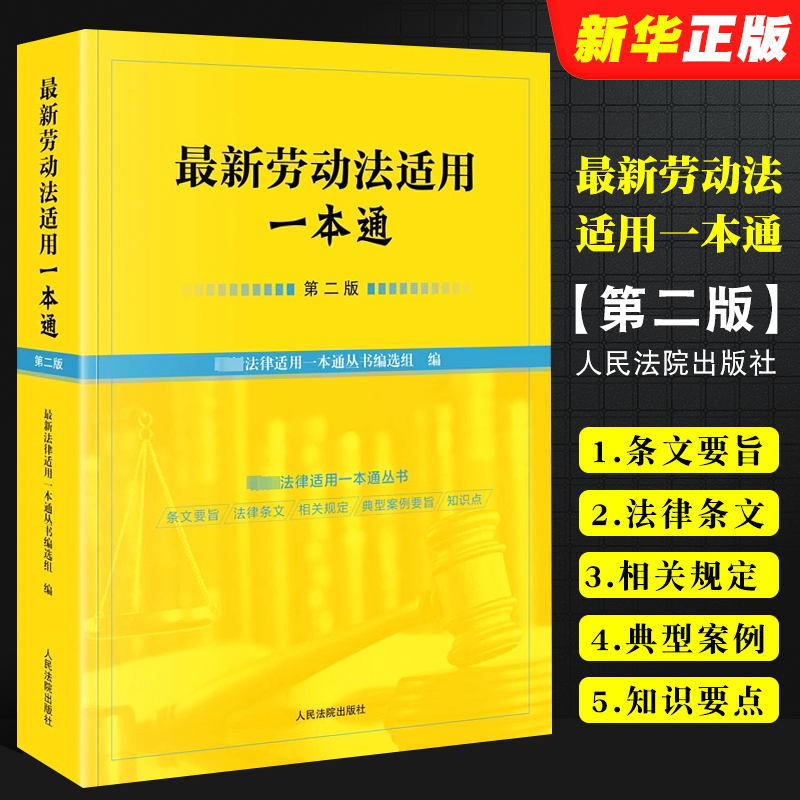 最新劳动法适用一本通